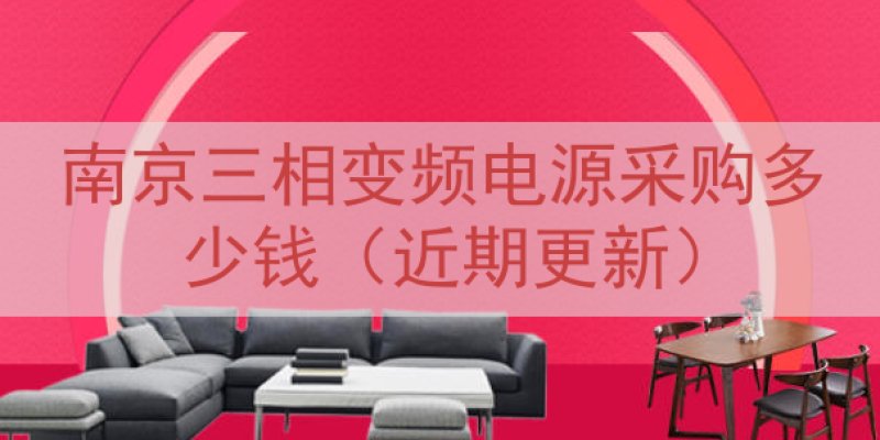 南京三相变频电源采购多少钱（近期更新）