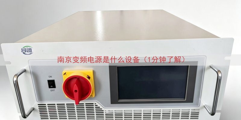 南京变频电源是什么设备（1分钟了解）