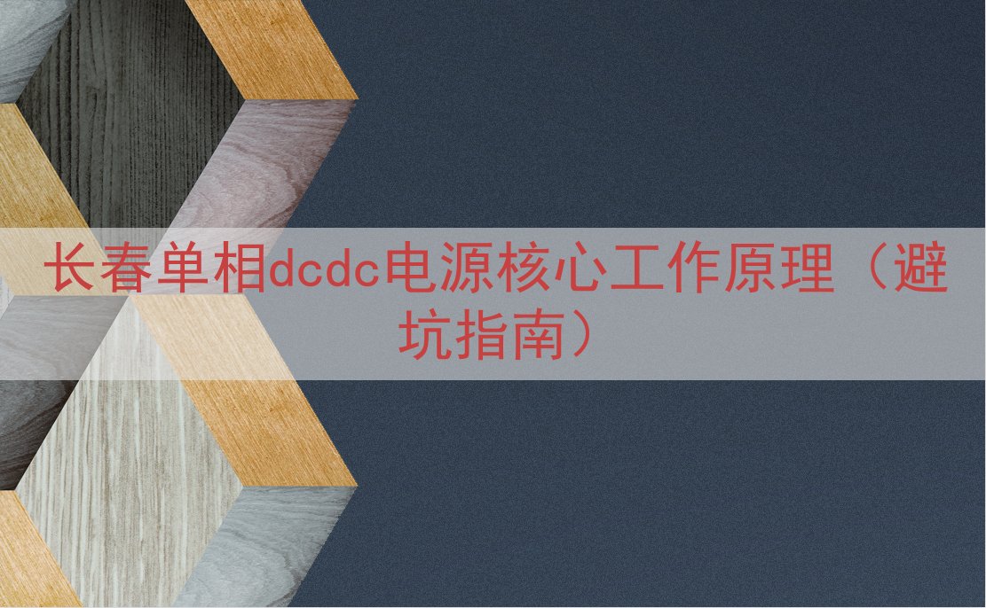 长春单相dcdc电源核心工作原理（避坑指南）