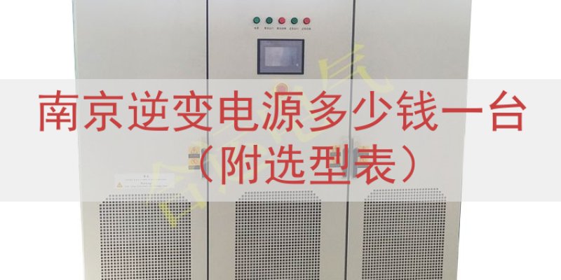 南京逆变电源多少钱一台（附选型表）