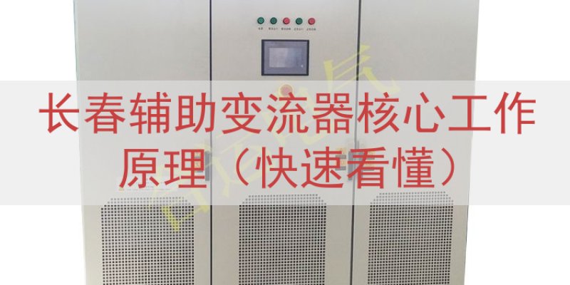 长春辅助变流器核心工作原理（快速看懂）