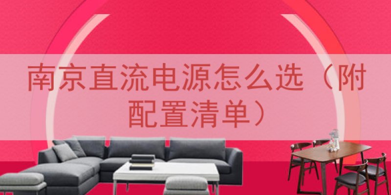 南京直流电源怎么选（附配置清单）