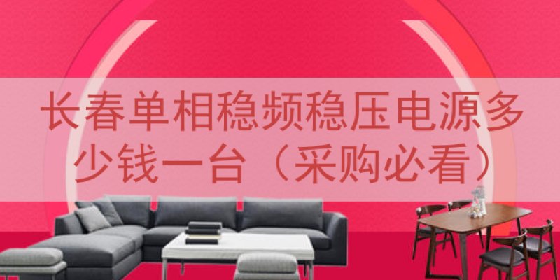 长春单相稳频稳压电源多少钱一台（采购必看）