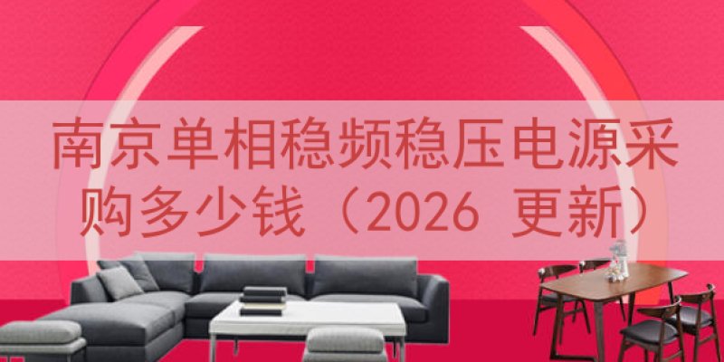 南京单相稳频稳压电源采购多少钱（2026 更新）