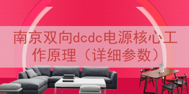 南京双向dcdc电源核心工作原理（详细参数）