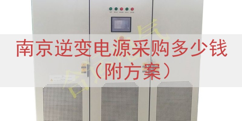 南京逆变电源采购多少钱（附方案）