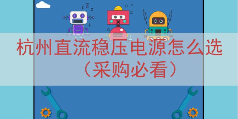 杭州直流稳压电源怎么选（采购必看）