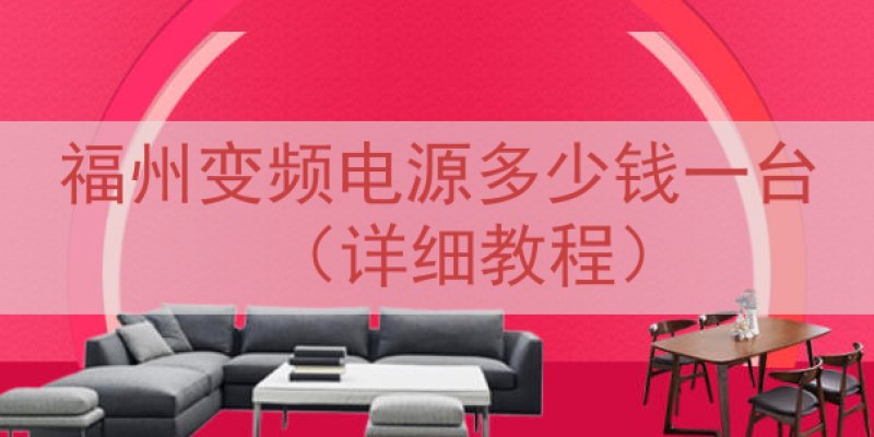 福州变频电源多少钱一台（详细教程）